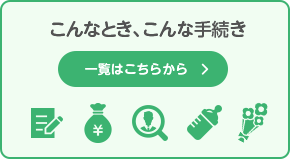 こんなとき、こんな手続き