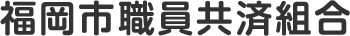 福岡市職員共済組合