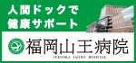 福岡山王病院　予防医学センター