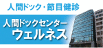 医療法人財団 博愛会　人間ドックセンターウェルネス（男性）
