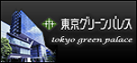 東京グリーンパレス