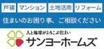 サンヨーホームズ株式会社