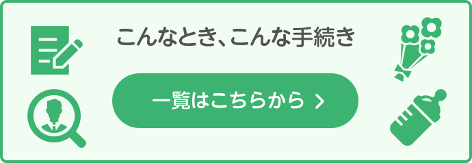 こんなとき、こんな手続き【一覧はこちらから】