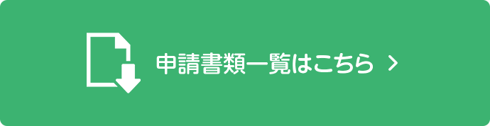 申請書類一覧はこちら