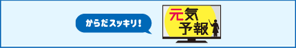 からだスッキリ！ 元気予報