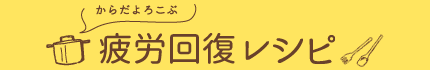 からだよろこぶ　疲労回復レシピ